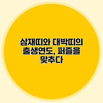 삼재띠와 대박띠의 출생연도, 퍼즐을 맞추다