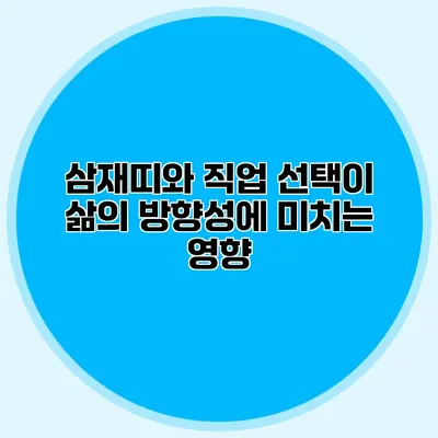 삼재띠와 직업 선택이 삶의 방향성에 미치는 영향