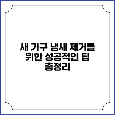 새 가구 냄새 제거를 위한 성공적인 팁 총정리