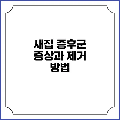 새집 증후군: 증상과 제거 방법