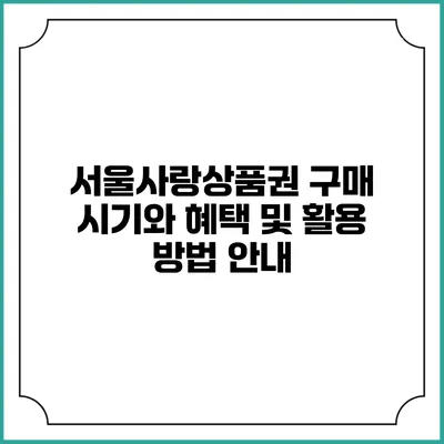 서울사랑상품권 구매 시기와 혜택 및 활용 방법 안내