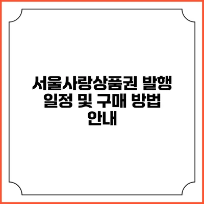 서울사랑상품권 발행 일정 및 구매 방법 안내