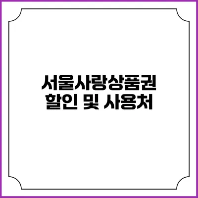 서울사랑상품권 할인 및 사용처