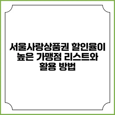 서울사랑상품권 할인율이 높은 가맹점 리스트와 활용 방법
