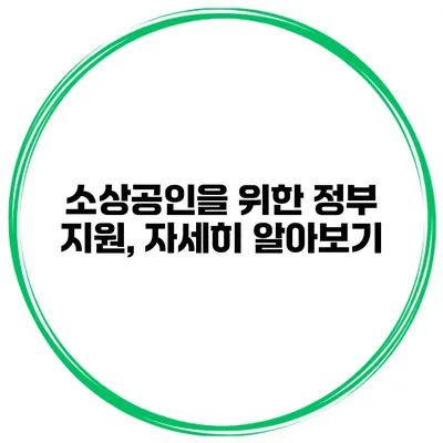 소상공인을 위한 정부 지원, 자세히 알아보기