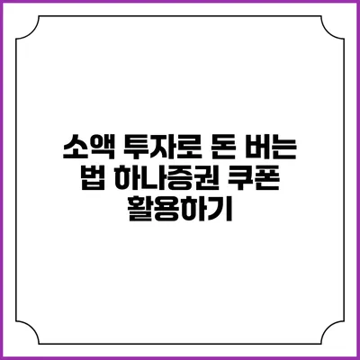 소액 투자로 돈 버는 법: 하나증권 쿠폰 활용하기