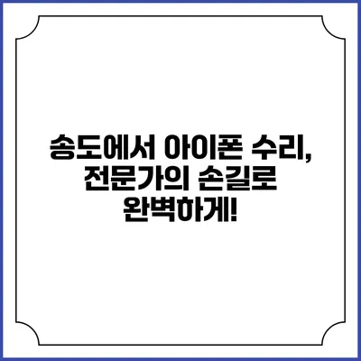 송도에서 아이폰 수리, 전문가의 손길로 완벽하게!