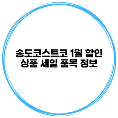 송도코스트코 1월 할인 상품 세일 품목 정보