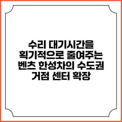 수리 대기시간을 획기적으로 줄여주는 벤츠 한성차의 수도권 거점 센터 확장