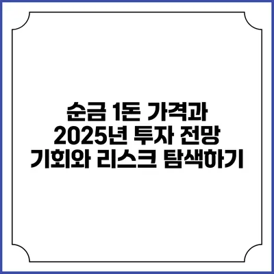 순금 1돈 가격과 2025년 투자 전망: 기회와 리스크 탐색하기