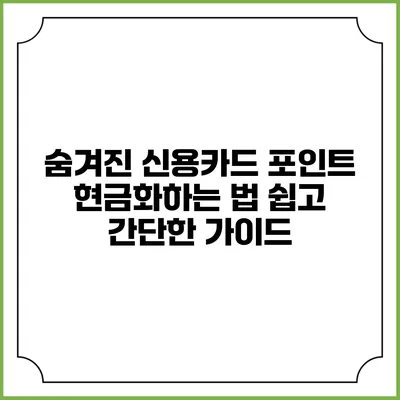 숨겨진 신용카드 포인트 현금화하는 법: 쉽고 간단한 가이드
