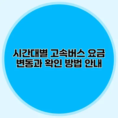 시간대별 고속버스 요금 변동과 확인 방법 안내