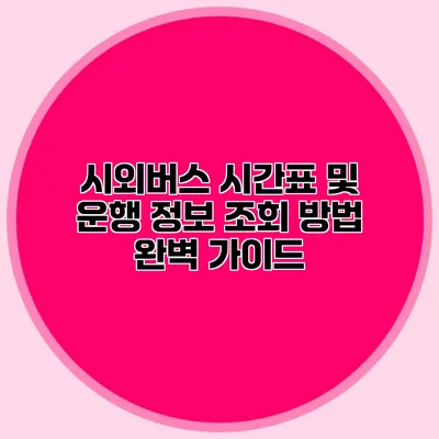 시외버스 시간표 및 운행 정보 조회 방법 완벽 가이드