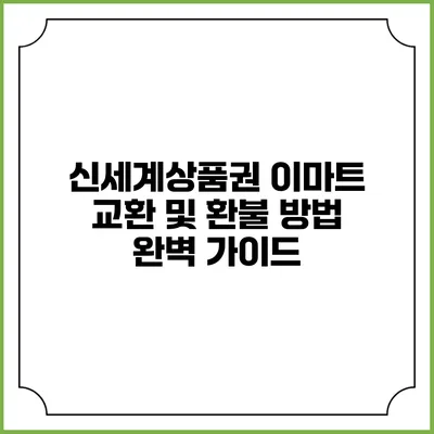 신세계상품권 이마트 교환 및 환불 방법 완벽 가이드