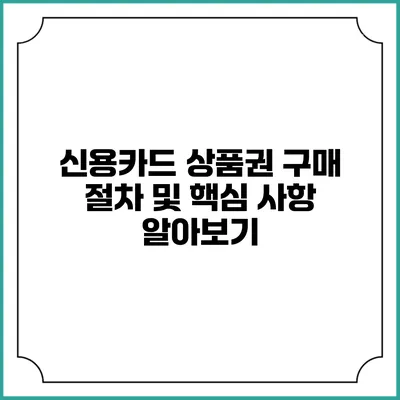 신용카드 상품권 구매 절차 및 핵심 사항 알아보기