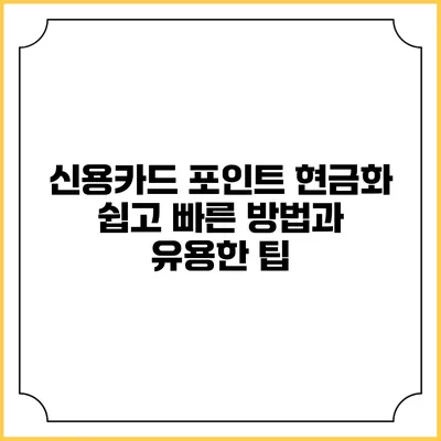 신용카드 포인트 현금화: 쉽고 빠른 방법과 유용한 팁