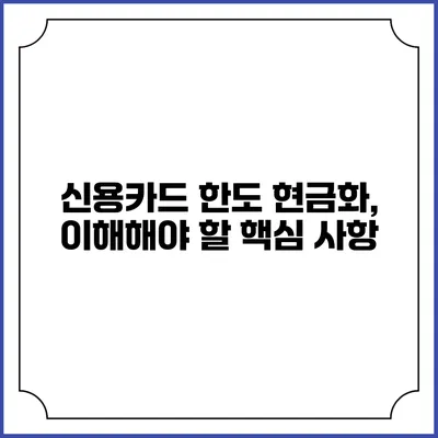 신용카드 한도 현금화, 이해해야 할 핵심 사항
