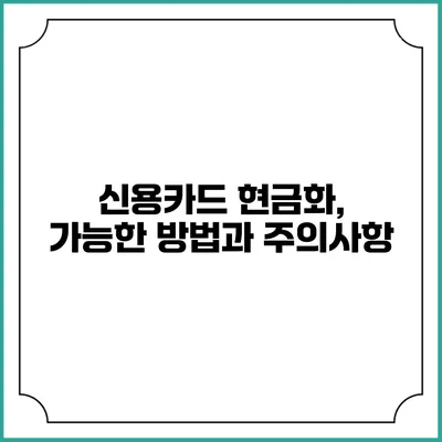 신용카드 현금화, 가능한 방법과 주의사항