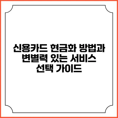 신용카드 현금화 방법과 변별력 있는 서비스 선택 가이드