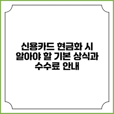 신용카드 현금화 시 알아야 할 기본 상식과 수수료 안내