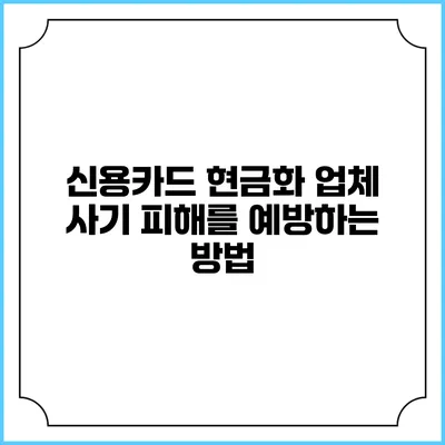신용카드 현금화 업체 사기 피해를 예방하는 방법