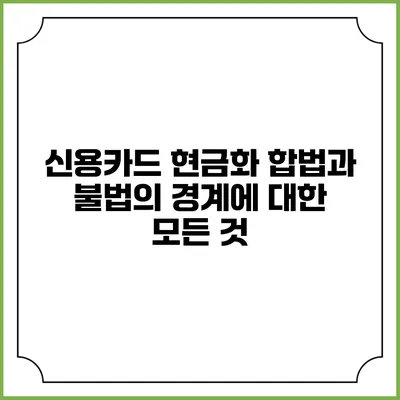 신용카드 현금화: 합법과 불법의 경계에 대한 모든 것