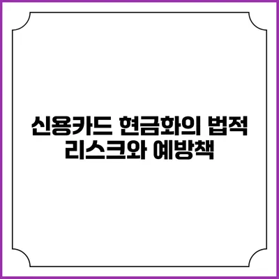 신용카드 현금화의 법적 리스크와 예방책