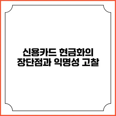 신용카드 현금화의 장단점과 익명성 고찰