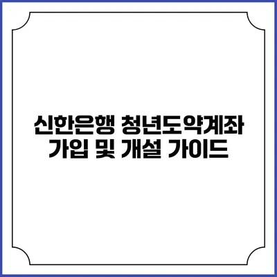신한은행 청년도약계좌 가입 및 개설 가이드