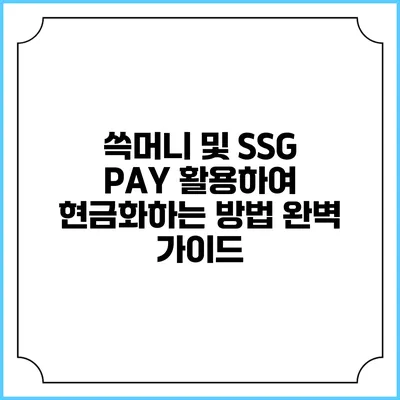 쓱머니 및 SSG PAY 활용하여 현금화하는 방법 완벽 가이드