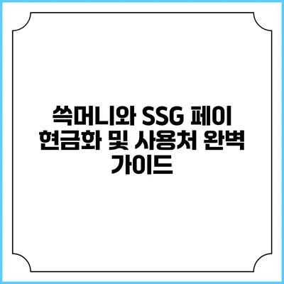쓱머니와 SSG 페이 현금화 및 사용처 완벽 가이드