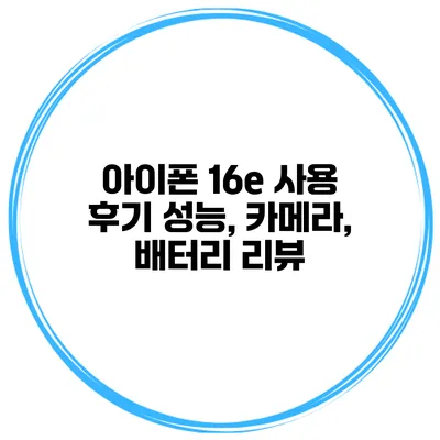 아이폰 16e 사용 후기 성능, 카메라, 배터리 리뷰