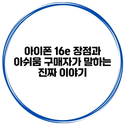 아이폰 16e 장점과 아쉬움 구매자가 말하는 진짜 이야기