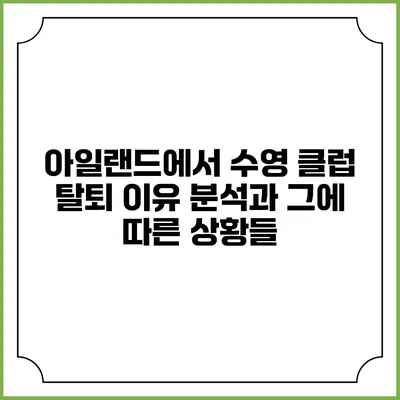아일랜드에서 수영 클럽 탈퇴 이유 분석과 그에 따른 상황들