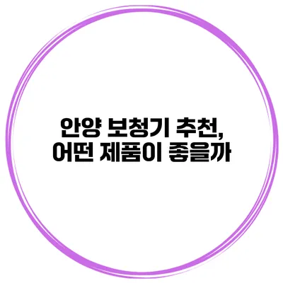 안양 보청기 추천, 어떤 제품이 좋을까?