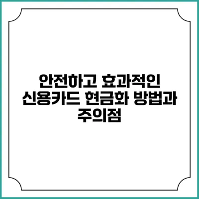 안전하고 효과적인 신용카드 현금화 방법과 주의점