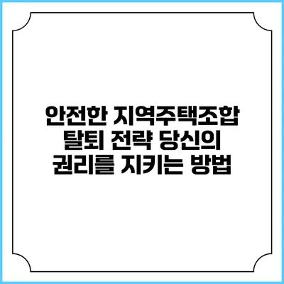 안전한 지역주택조합 탈퇴 전략: 당신의 권리를 지키는 방법
