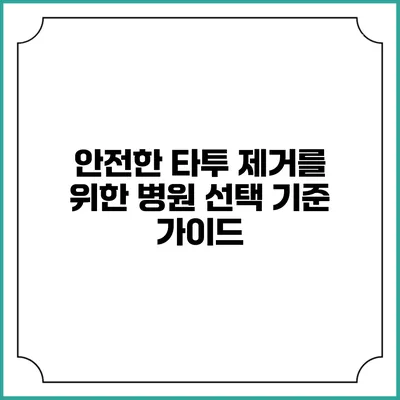 안전한 타투 제거를 위한 병원 선택 기준 가이드