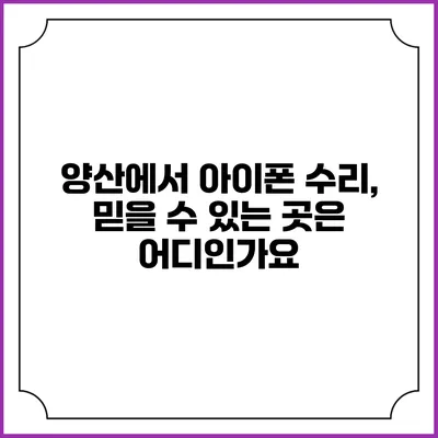 양산에서 아이폰 수리, 믿을 수 있는 곳은 어디인가요?