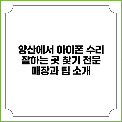 양산에서 아이폰 수리 잘하는 곳 찾기: 전문 매장과 팁 소개