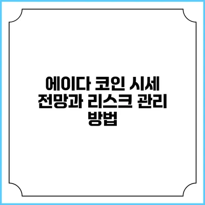 에이다 코인 시세 전망과 리스크 관리 방법