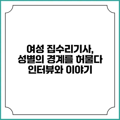 여성 집수리기사, 성별의 경계를 허물다: 인터뷰와 이야기