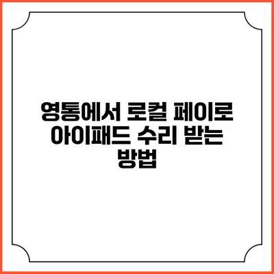 영통에서 로컬 페이로 아이패드 수리 받는 방법