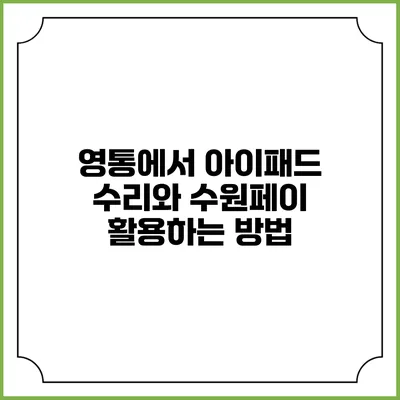 영통에서 아이패드 수리와 수원페이 활용하는 방법