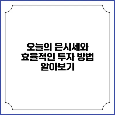 오늘의 은시세와 효율적인 투자 방법 알아보기