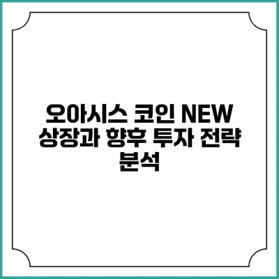오아시스 코인 NEW 상장과 향후 투자 전략 분석