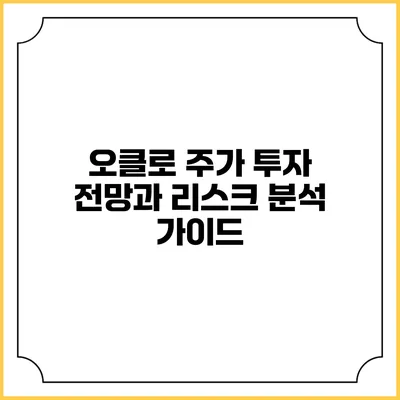 오클로 주가 투자 전망과 리스크 분석 가이드