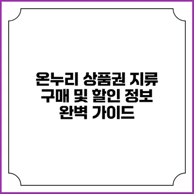 온누리 상품권 지류 구매 및 할인 정보 완벽 가이드