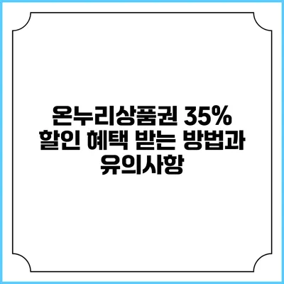 온누리상품권 35% 할인 혜택 받는 방법과 유의사항