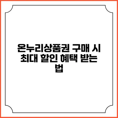 온누리상품권 구매 시 최대 할인 혜택 받는 법